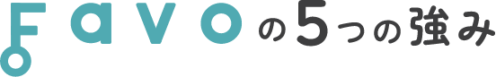 FAVO 5つの強み