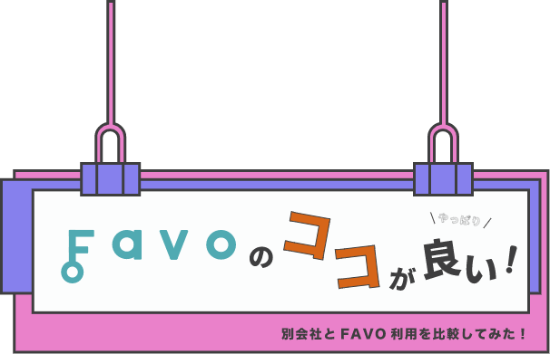 やっぱりFAVOのここが良い!別会社とFAVO利用を比較してみた！
